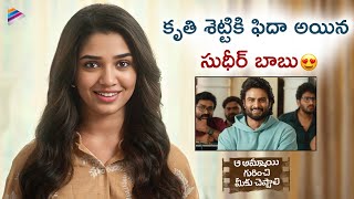 Sudheer Babu Falls For Krithi Shetty | Aa Ammayi Gurinchi Meeku Cheppali Scenes | Telugu FilmNagar