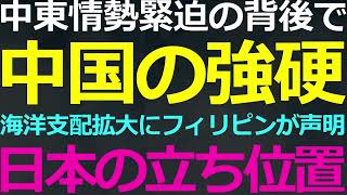 04-18 紛争多発のウラでフィリピンと中国の緊張が激化！日本は当事者
