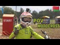 Щучин | Заезд от первого лица | POV Motocross