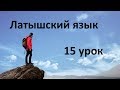 15 урок латышского языка. Прорабатываем зеленые глаголы.