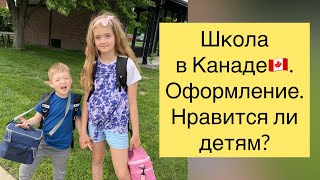 Как оформить детей в школу в Канаде? Нюансы, что нравится детям и родителям