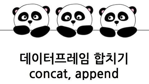 [Pandas 강의] 두개의 데이터프레임 합치기 (concat, append)