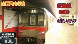 【全区間走行音+一部動画】名古屋市営地下鉄桜通線6000形 GTO-VVVF  往復 〈音ズレ〉  Nagoya City Subway 6000 Series VVVF Sound