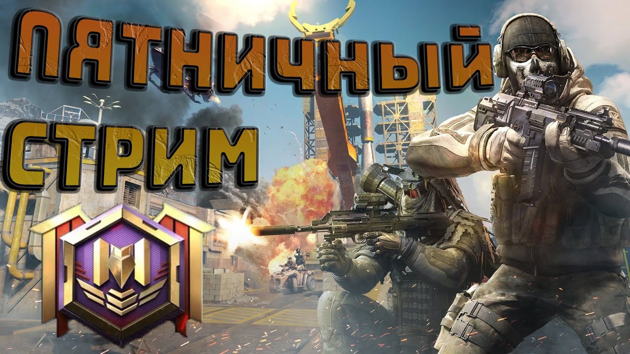 Стрим снайпер. Калл оф дутти. Постер игры Call of Duty mobile.