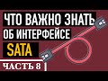 Часть 8. ЧТО ВАЖНО ЗНАТЬ О SATA