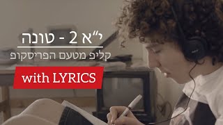 קליפ י"א 2 עם מילים - טונה - הפריסקופ