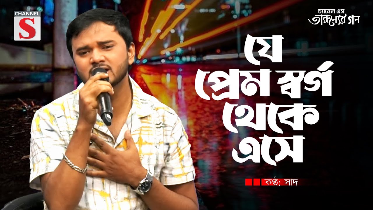 যে প্রেম স্বর্গ থেকে এসে | Je Prem Shorgo Theke | Saad | Cover Song | Bangla Song 2025 | Channel S