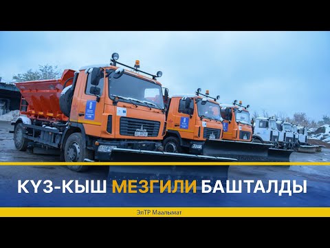 Video: Күз / кыш мезгилинде кантип кубаттанса болот