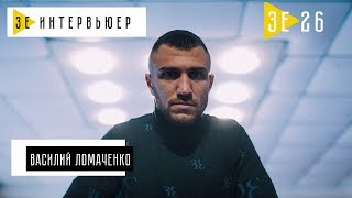 Василий Ломаченко. Зе Интервьюер. 02.03.2018