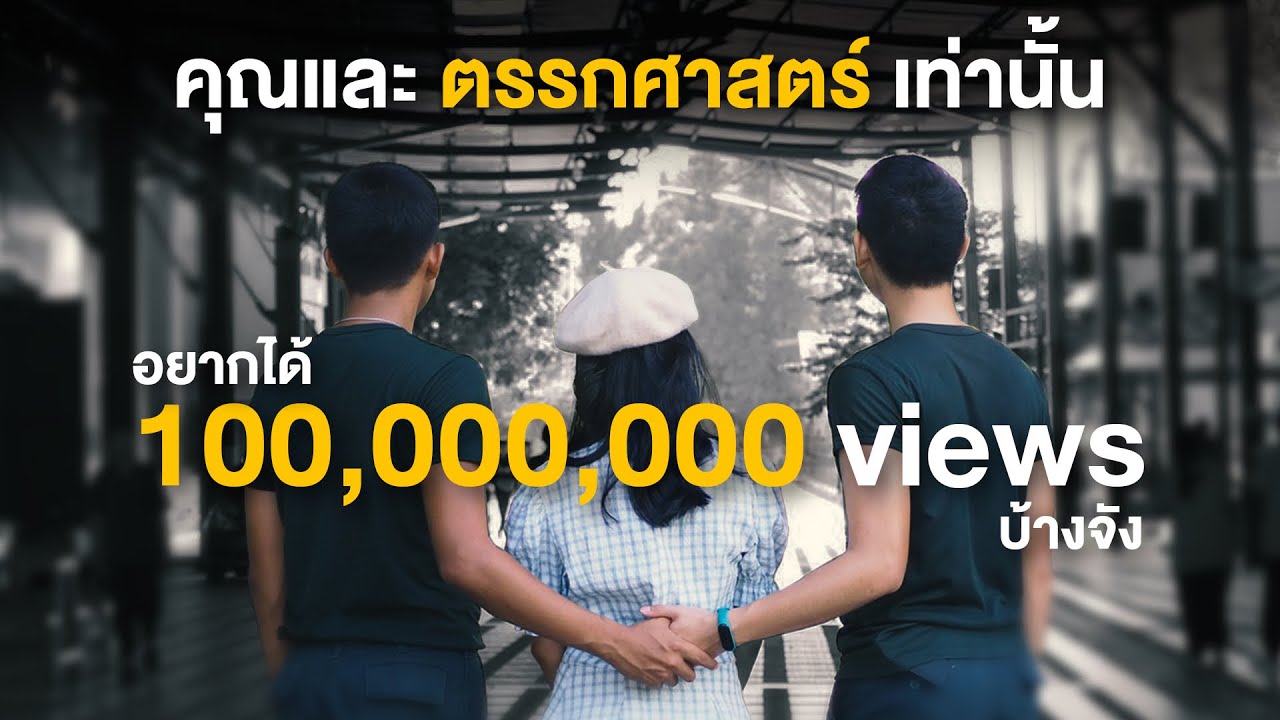 คณิตศาสตร์สตรีอ่างทองปี4– คุณและตรรกศาสตร์เท่านั้น แกงส้ม ธนทัต (คุณและคุณเท่านั้นcover)||ทีมไก่ฟ้า