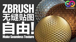 Zbrush-高效制作无缝贴图，实现贴图自由！