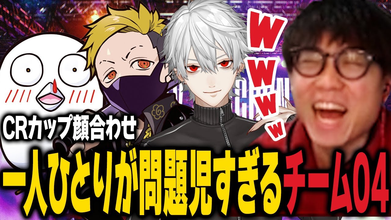 【スト6/CRカップ】CRカップ顔合わせ！チームメンバー全員が濃すぎて笑いが止まらないシュート【シュート/おぼ/葛葉/わいわい】