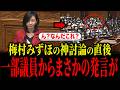 参政党・梅村みずほが圧巻の討論でネットで絶賛の嵐になっています