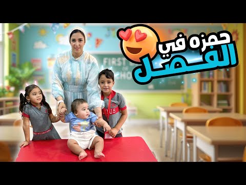 وصلنا صالح و هند داخل الفصل أول يوم مدرسة