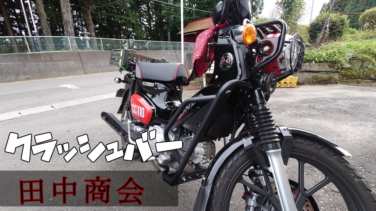 みんな大好き田中商会 クラッシュバー付けました HONDAクロスカブ110 