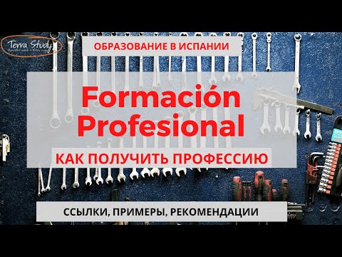 Formación profesional - Как и где в Испании получить профессию?