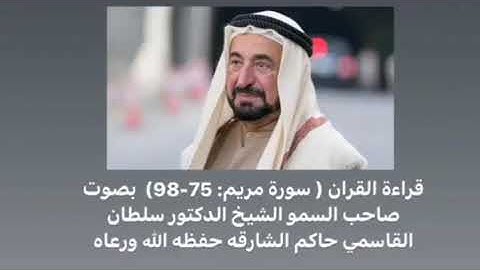 تلاوة من سورة مريم الشيخ د. سلطان القاسمي الحنبلي حاكم الشارقة