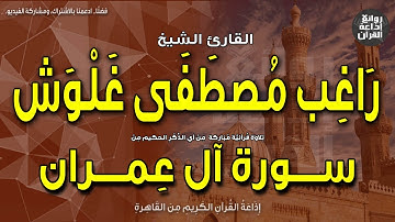 الشيخ راغب مصطفى غلوش | سورة آل عمران | ولله ملك السماوات والأرض | إذاعة القرآن