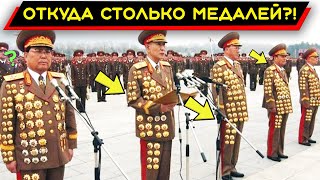 Почему северокорейские генералы все увешаны медалями если они 60 лет не участвовали в войнах
