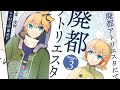 廃都アトリエスタにて(2019Remake) - cosMo@暴走P feat. 鏡音リン・鏡音レン