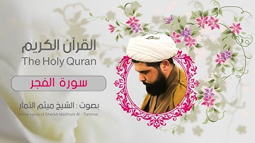 سورة الفجر بصوت القارئ ميثم التمار