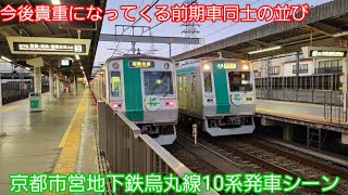 京都市営地下鉄烏丸線10系発車シーン