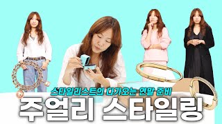 스타일리스트가 선택한 활용도 만점 주얼리와 상황별 스타일링