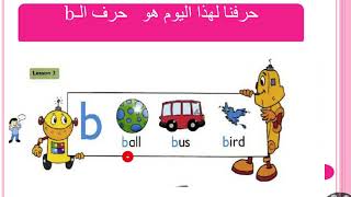 دروس اللغة الانكليزية الصف الاول الابتدائي : تعلم قراءة و كتابة الحرفين  b , c  شرح روعه