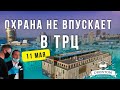 Днепр открылись Торговые Центры но Охрана не впускает | Новости