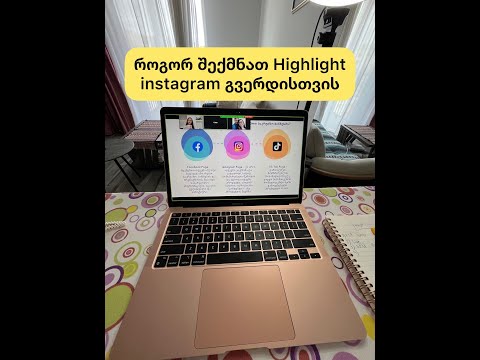 როგორ შექმანთ Highlight instagram გვერდში საკრუიზო ბიზნესისათვის #incruises  #instagramhighlights