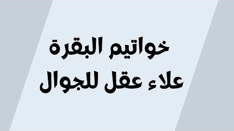 تلاوة ندية اخر ايتين من سورة البقرة للجوال - علاء عقل