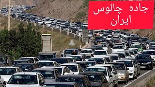 شمال ايران.ممنوع الدخول لغرض السياحه وغرامه ماليه تصل الى مليون تومان.چالوس.مازندران بسبب کوفید