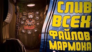 😱СЛИВ ВСЕХ ФАЛОВ МАРМОКА😱