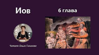 6 глава - Книга Иова (читает Ольга Голикова)