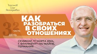 2024.03.17 — Как разобраться в своих отношениях (ч. 2). Торсунов О. Г., Франкфурт-на-Майне, Германия