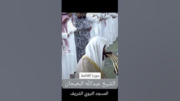 سورة الفاتحة من المسجد النبوي الشريف القاريء الشيخ عبدالله البعيجان #سورة_الفاتحة #عبدالله_البعيجان