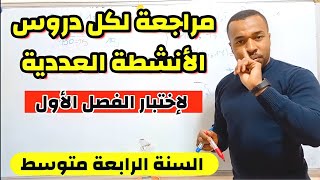 مراجعة جميع دروس الأنشطة العددية- للإختبار الأول السنة الرابعة متوسط ⭐ screenshot 2