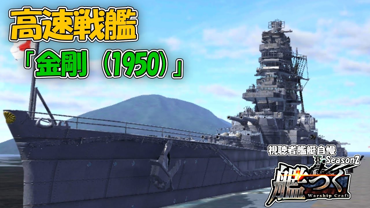 艦つく】〖視聴者艦艇自慢〗『 高速戦艦 「金剛 (1950