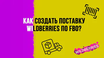 Можно ли редактировать поставку на ВБ