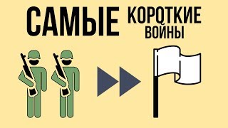 5 САМЫХ КОРОТКИХ ВОЙН В ИСТОРИИ | Часть 1