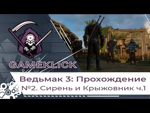 Прохождение Ведьмак 3: Дикая охота - Сирень и Крыжовник ч 1