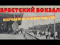 ИСТОРИЯ СОЗДАНИЯ БРЕСТСКОГО ЖД ВОКЗАЛА