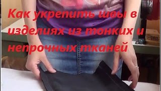 Как укрепить швы в изделиях из тонких и непрочных тканей