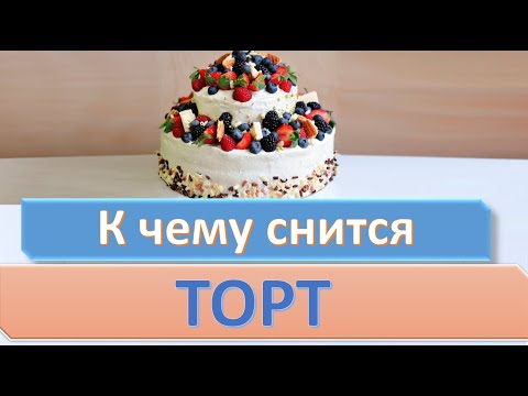 К чему снится ТОРТ (ПИРОЖНОЕ) | СОННИК