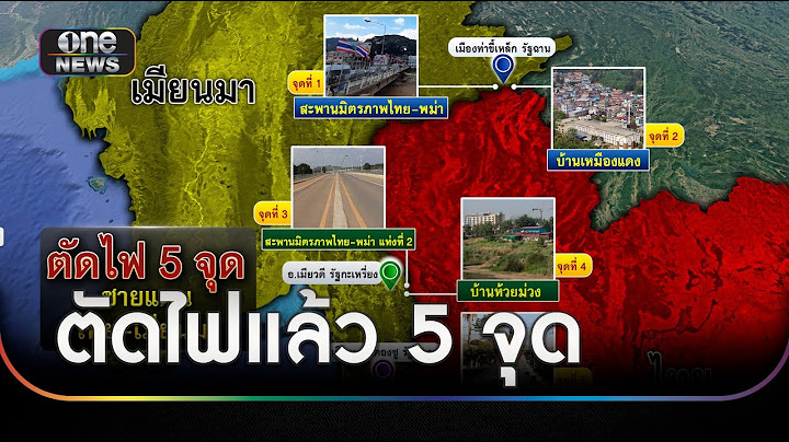 ไทยตัดไฟฟ้าท่าขี้เหล็กแล้ว ทำไฟดับ 3 วัน | ข่าวเที่ยงช่องวัน | สำนักข่าววันนิวส์