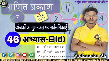 Class 7 अभ्यास-8(d) | व्यंजकों का गुणनफल एवं सर्वसमिकाएँ | Class-46 #class7thmath #uniquestudycenter