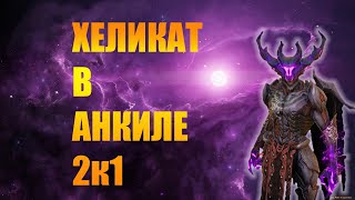✔️RAID: Shadow Legends  ХЕЛИКАТ В АНКИЛЕ 2к1  ЗА 1 КЛЮЧ НА ВСЕ ЦВЕТА !!!