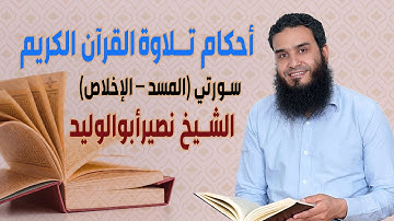 الشيخ/ نصير أبوالوليد أحكام تلاوة القرآن سورتي (المسد – الإخلاص) ح43