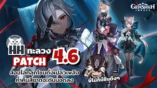 สรุป Live Patch 4.6 ท่านพ่อ Arlecchino ร่างบอสสวยมากกก เนื้อเรื่องเดือดๆแน่นอน l Genshin Impact