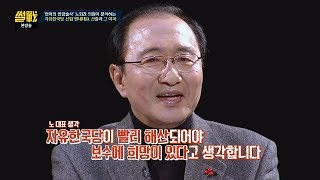 [극약 처방] 노회찬 "자유한국당, 빨리 해산되어야 보수에 희망" 썰전 249회